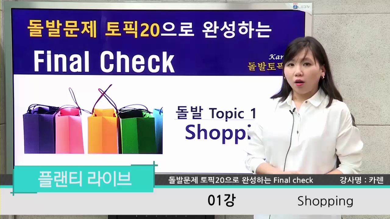 카렌 선생님의 돌발문제 토픽 20개로 완성하는 오픽 Final Check