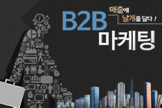 [내배카] B2B 마케팅, 매출에 날개를 달다!